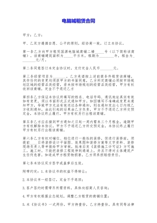 电脑城租赁合同——范本