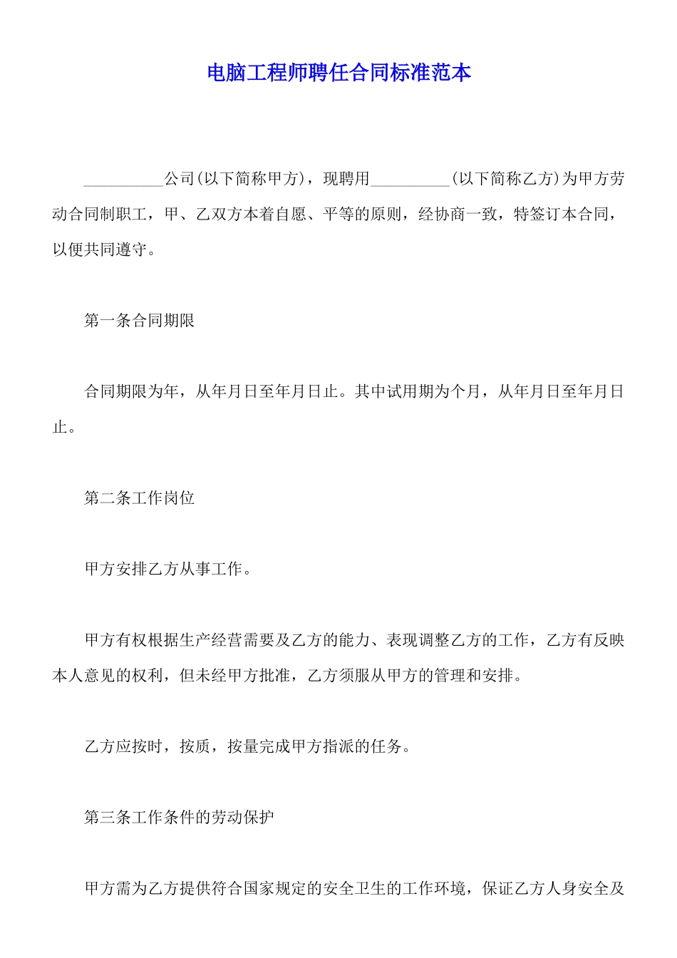 电脑工程师聘任合同标准范本_第1页