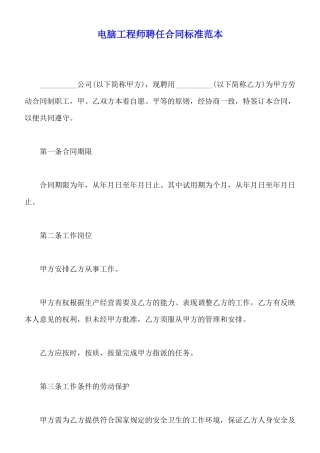 电脑工程师聘任合同标准范本