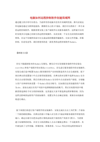 电脑如何远程控制软件创建局域网