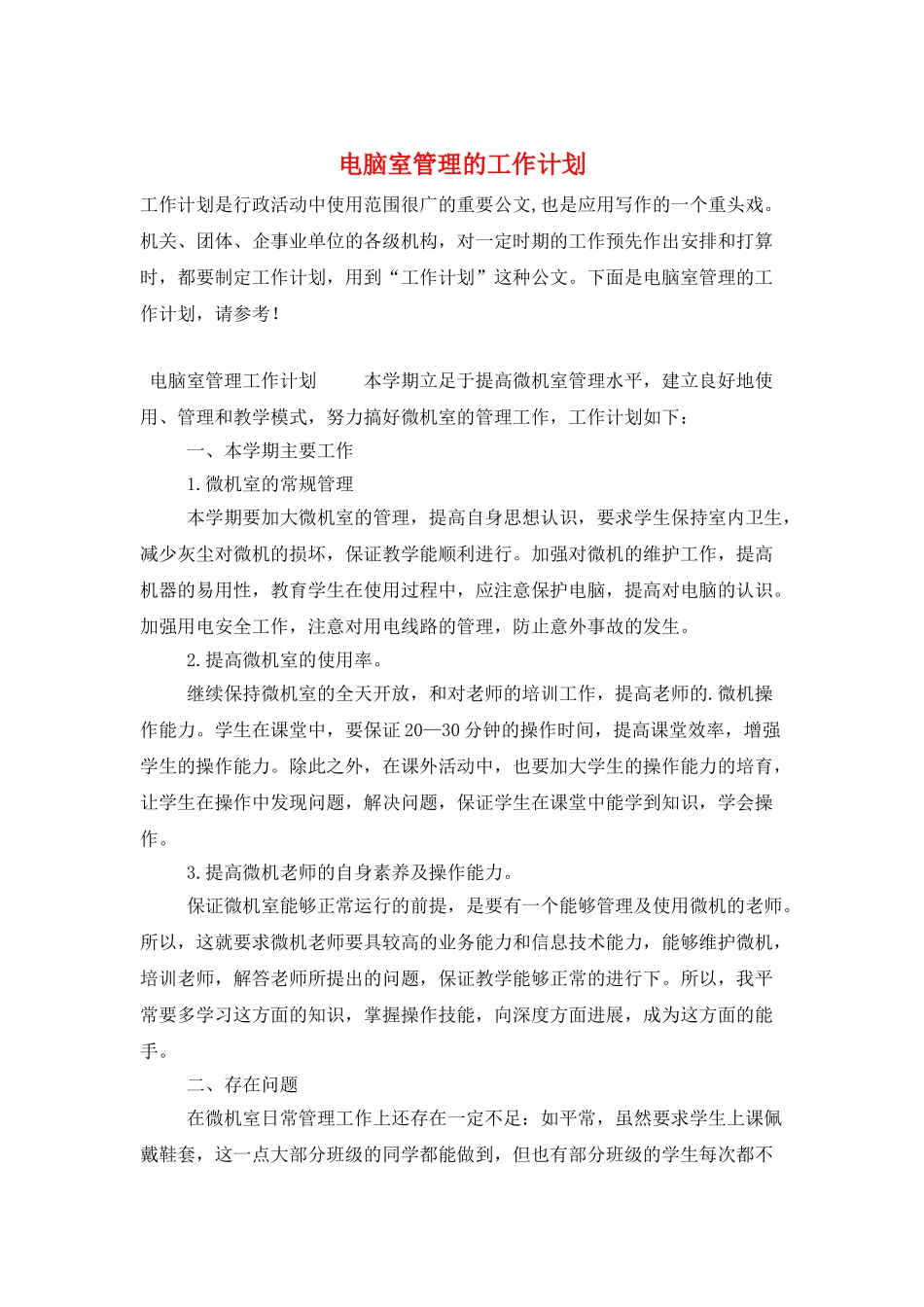 电脑室管理的工作计划_第1页