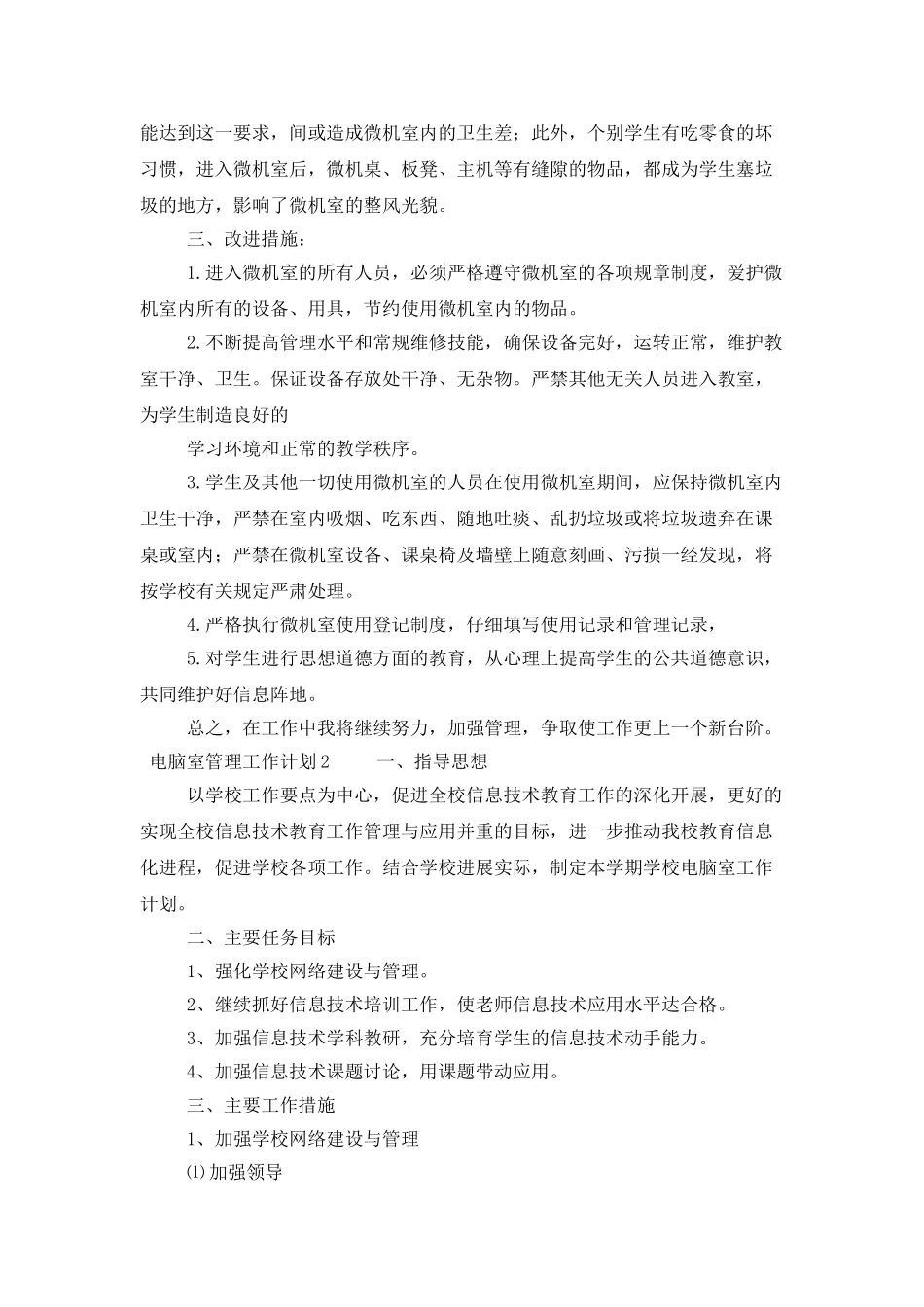 电脑室管理的工作计划_第2页