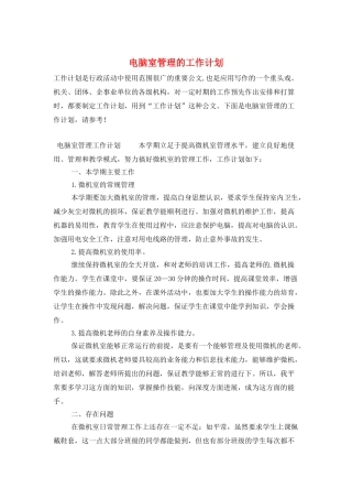 电脑室管理的工作计划