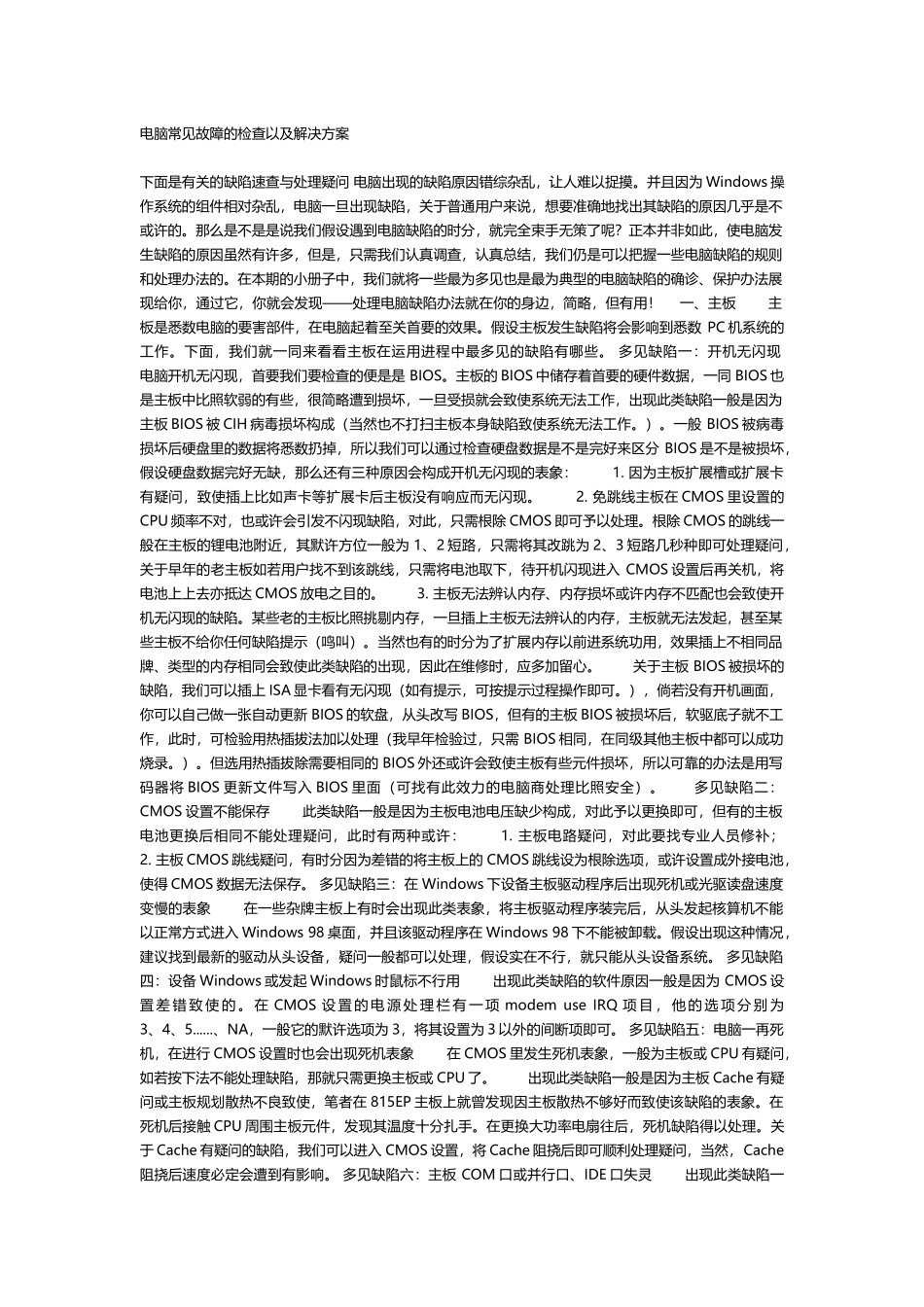 电脑常见故障的检查以及解决方案_第1页