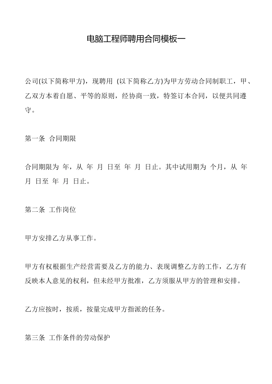 电脑工程师聘用合同模板一_第1页