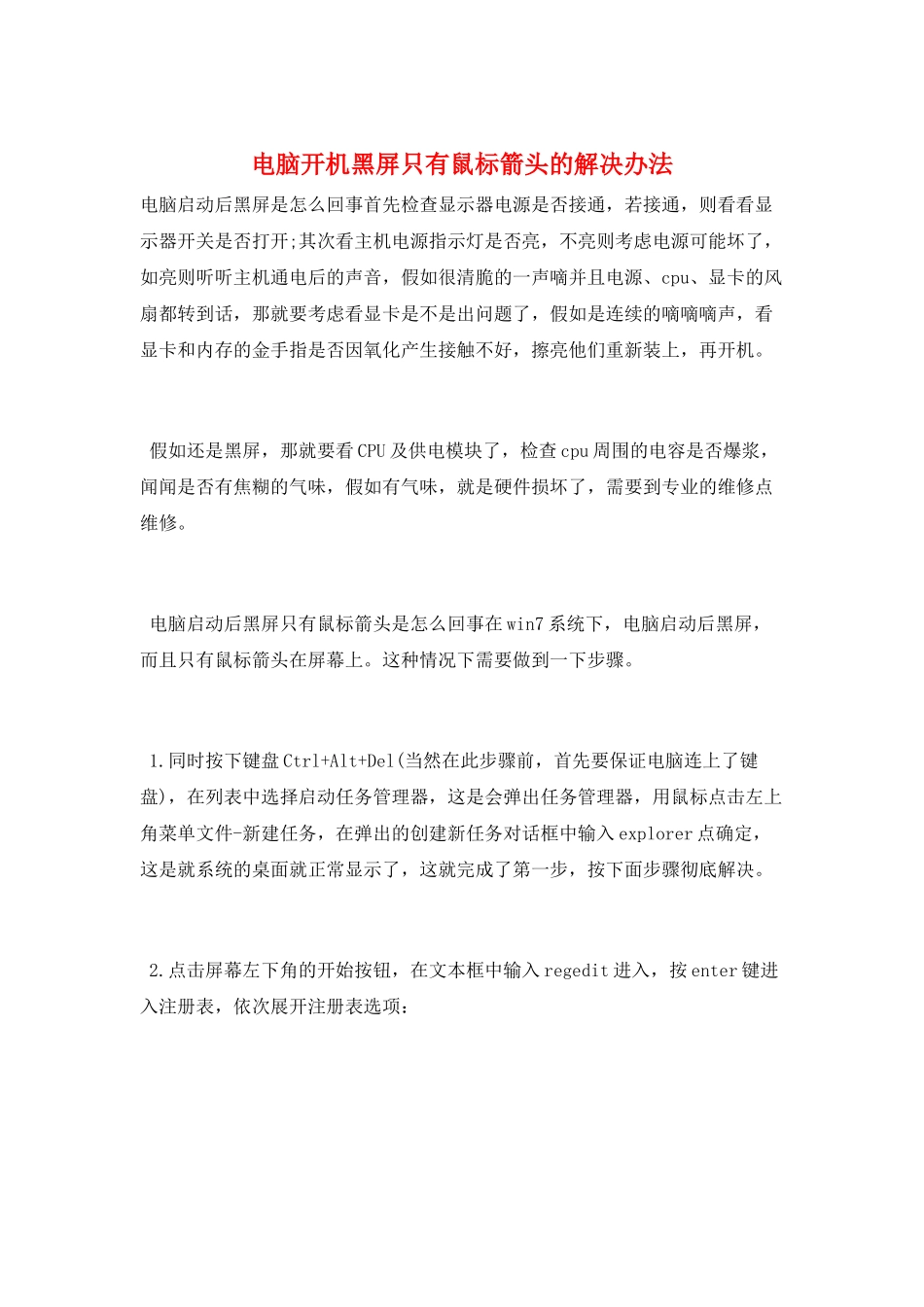 电脑开机黑屏只有鼠标箭头的解决办法_第1页