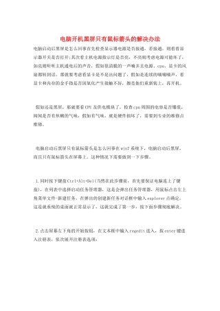 电脑开机黑屏只有鼠标箭头的解决办法