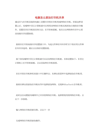 电脑怎么添加打印机共享