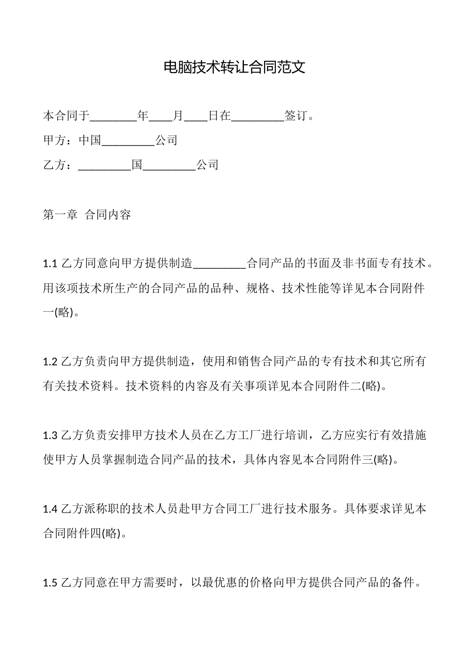 电脑技术转让合同范文_第1页