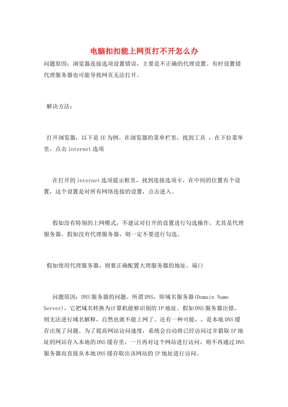 电脑扣扣能上网页打不开怎么办_第1页