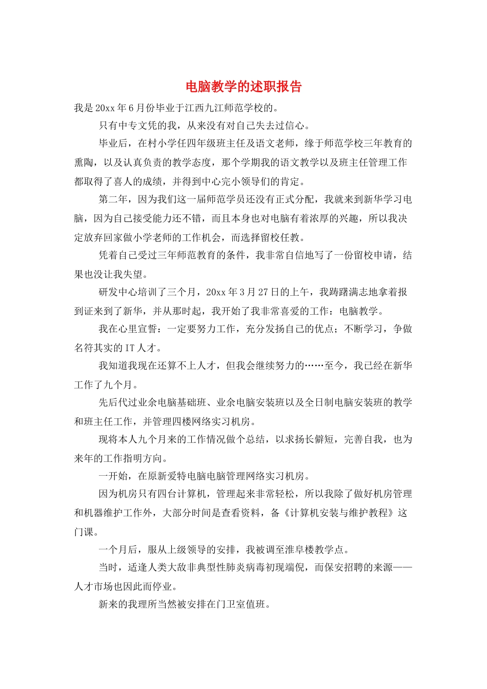 电脑教学的述职报告_第1页