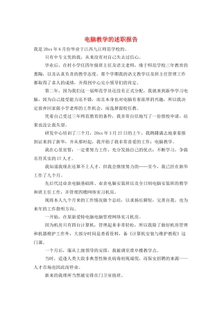 电脑教学的述职报告