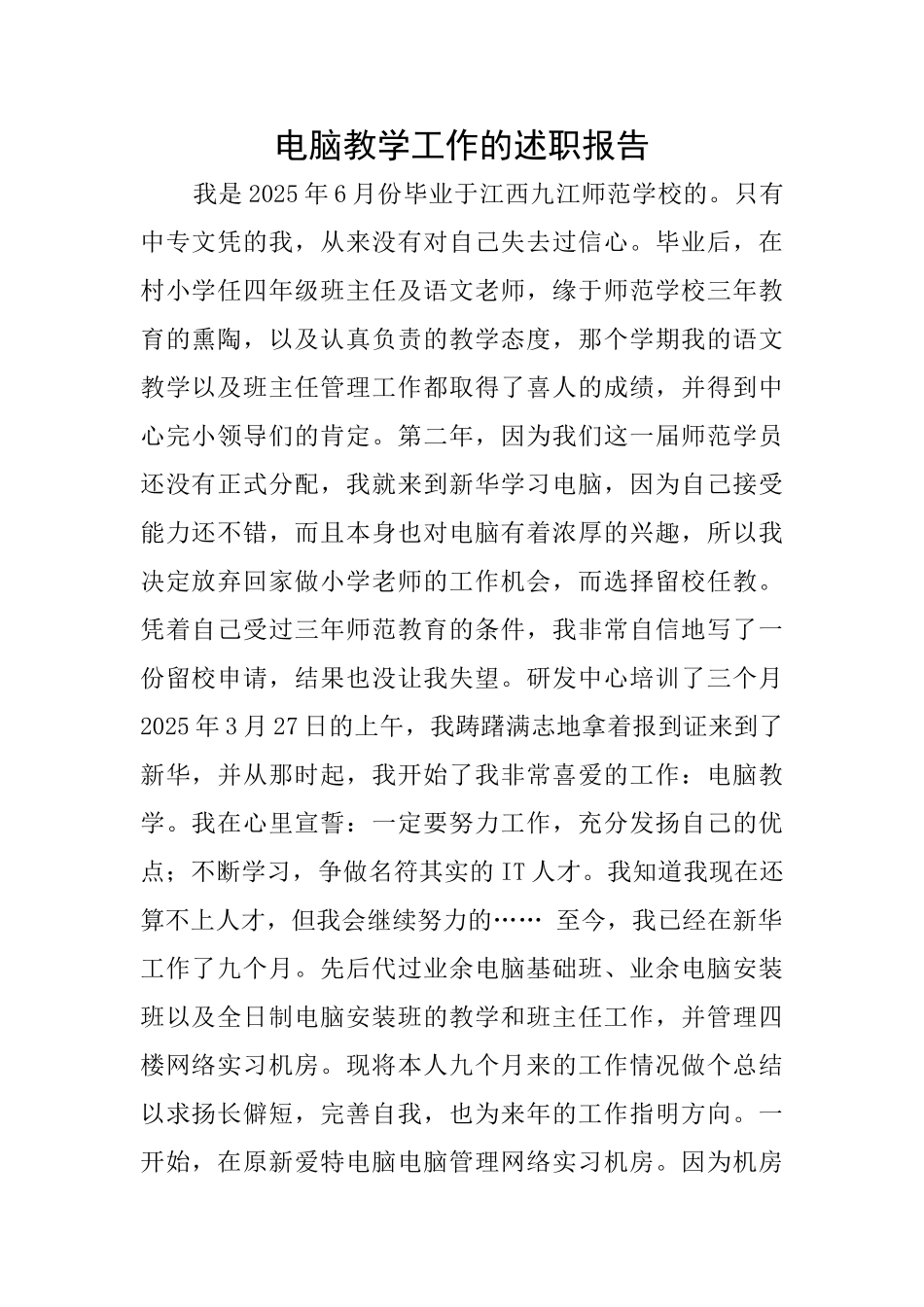 电脑教学工作的述职报告_第1页