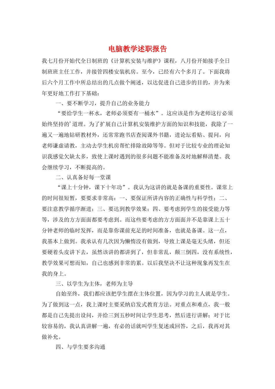 电脑教学述职报告_第1页