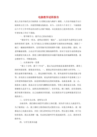 电脑教学述职报告