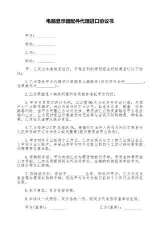 电脑显示器配件代理进口协议书