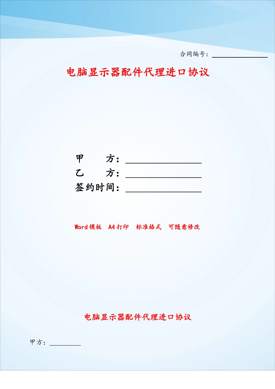 电脑显示器配件代理进口协议——_第1页