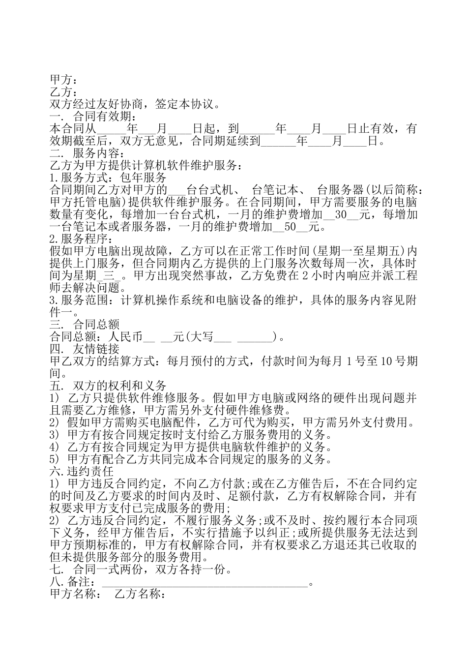 电脑电话维护服务合同书——_第2页