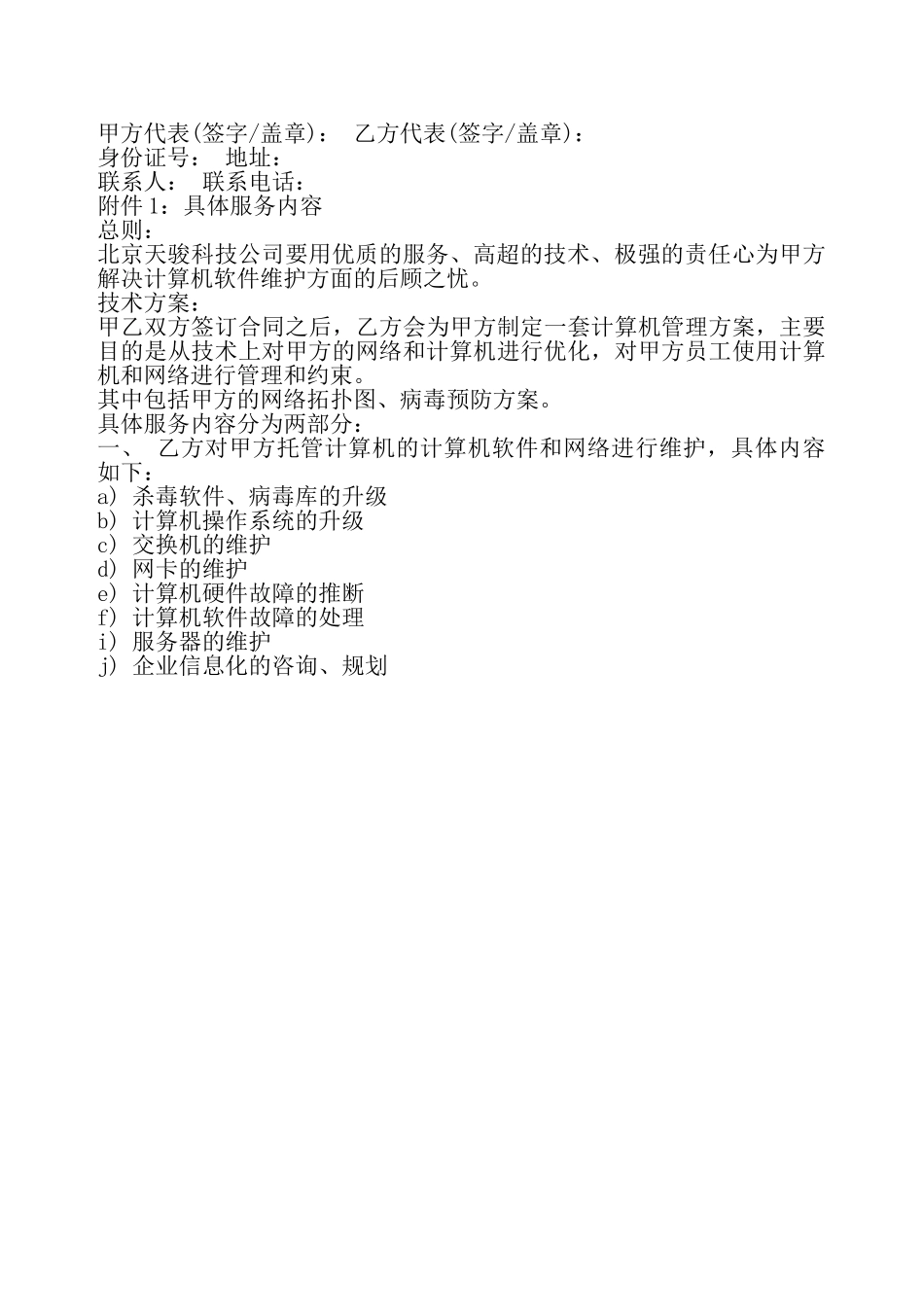 电脑电话维护服务合同书——_第3页