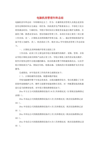 电脑机房管理年终总结