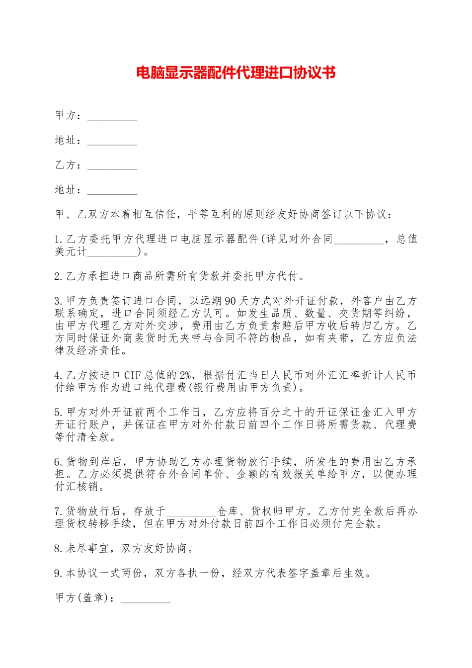 电脑显示器配件代理进口协议书——范本_第1页