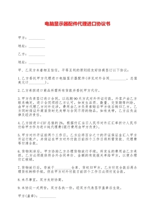 电脑显示器配件代理进口协议书——范本