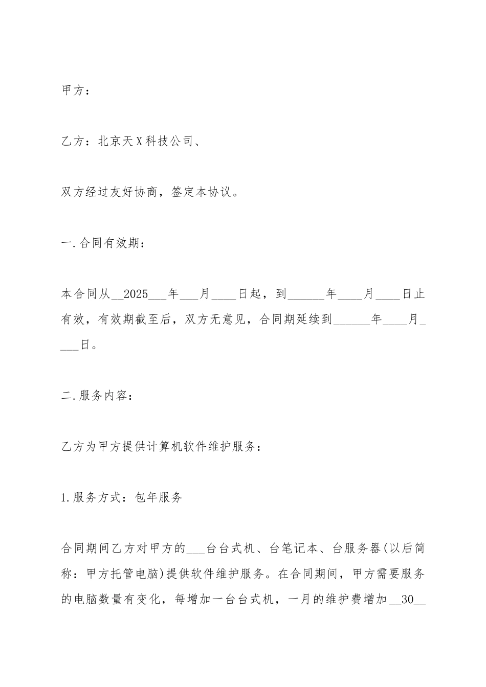 电脑电话维护服务合同范本_第2页