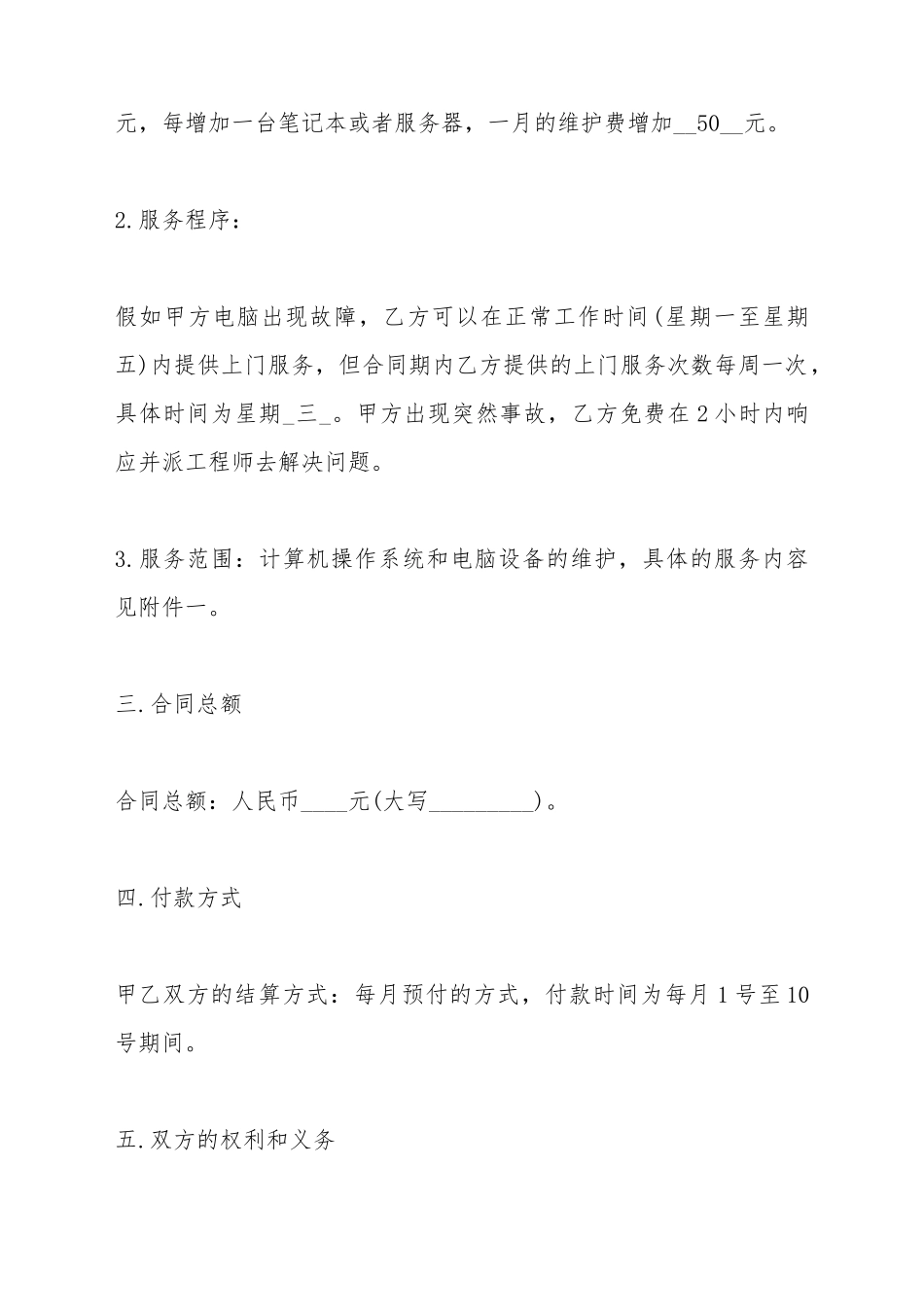 电脑电话维护服务合同范本_第3页