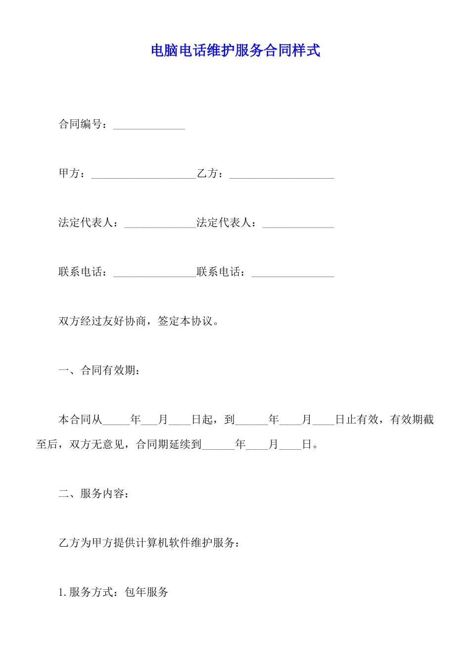 电脑电话维护服务合同样式_第1页