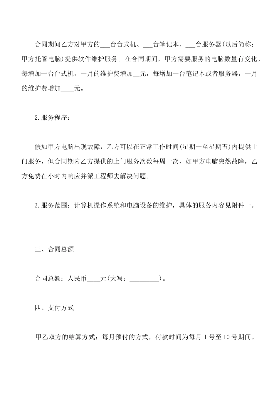 电脑电话维护服务合同样式_第2页