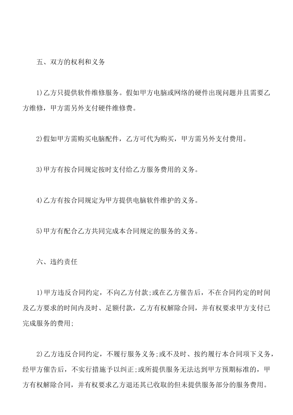 电脑电话维护服务合同样式_第3页