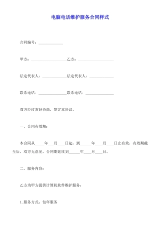 电脑电话维护服务合同样式