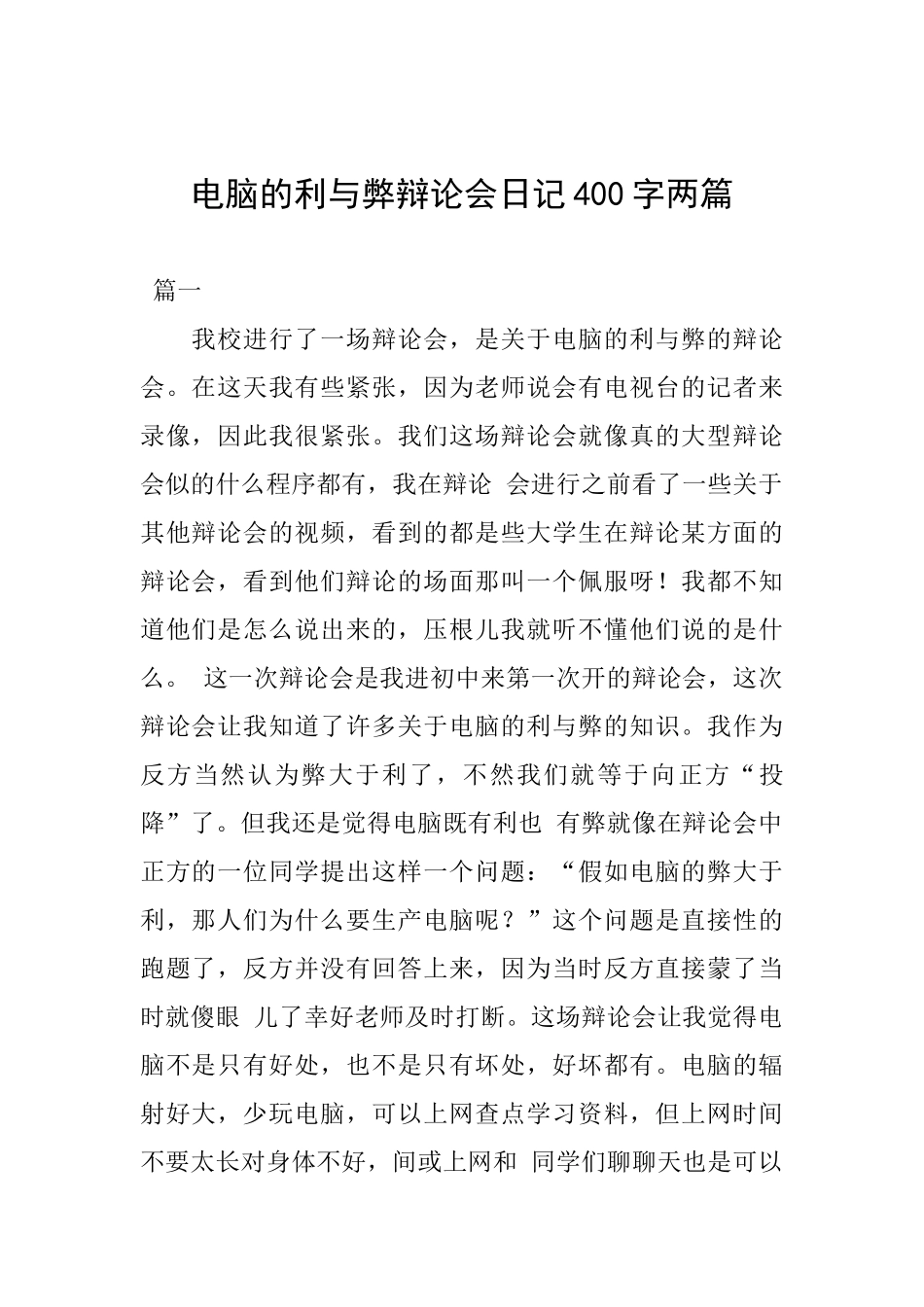 电脑的利与弊辩论会日记400字两篇_第1页
