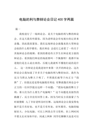 电脑的利与弊辩论会日记400字两篇