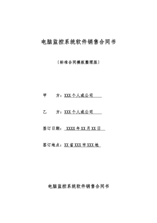 电脑监控系统软件销售合同书