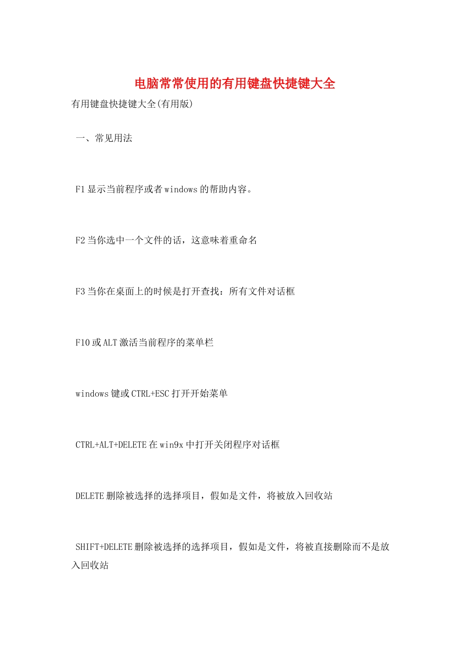 电脑经常使用的实用键盘快捷键大全_第1页