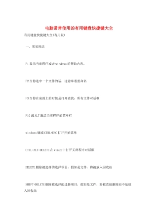 电脑经常使用的实用键盘快捷键大全