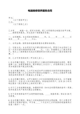 电脑维修保养服务合同