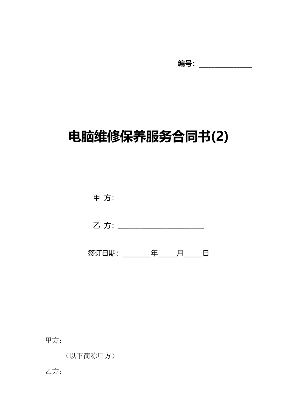 电脑维修保养服务合同书_第1页