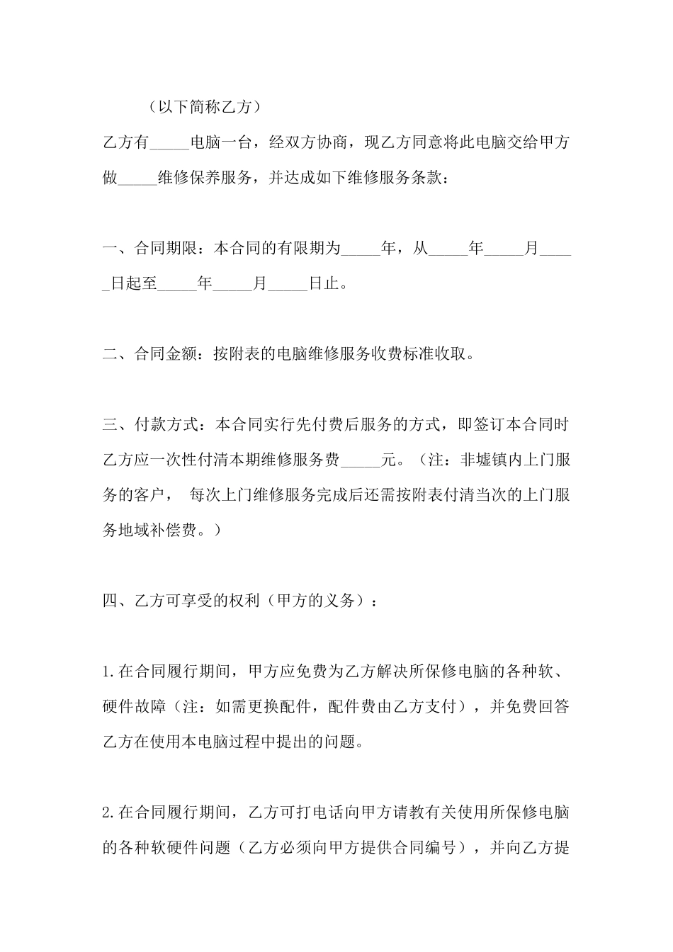 电脑维修保养服务合同书_第2页