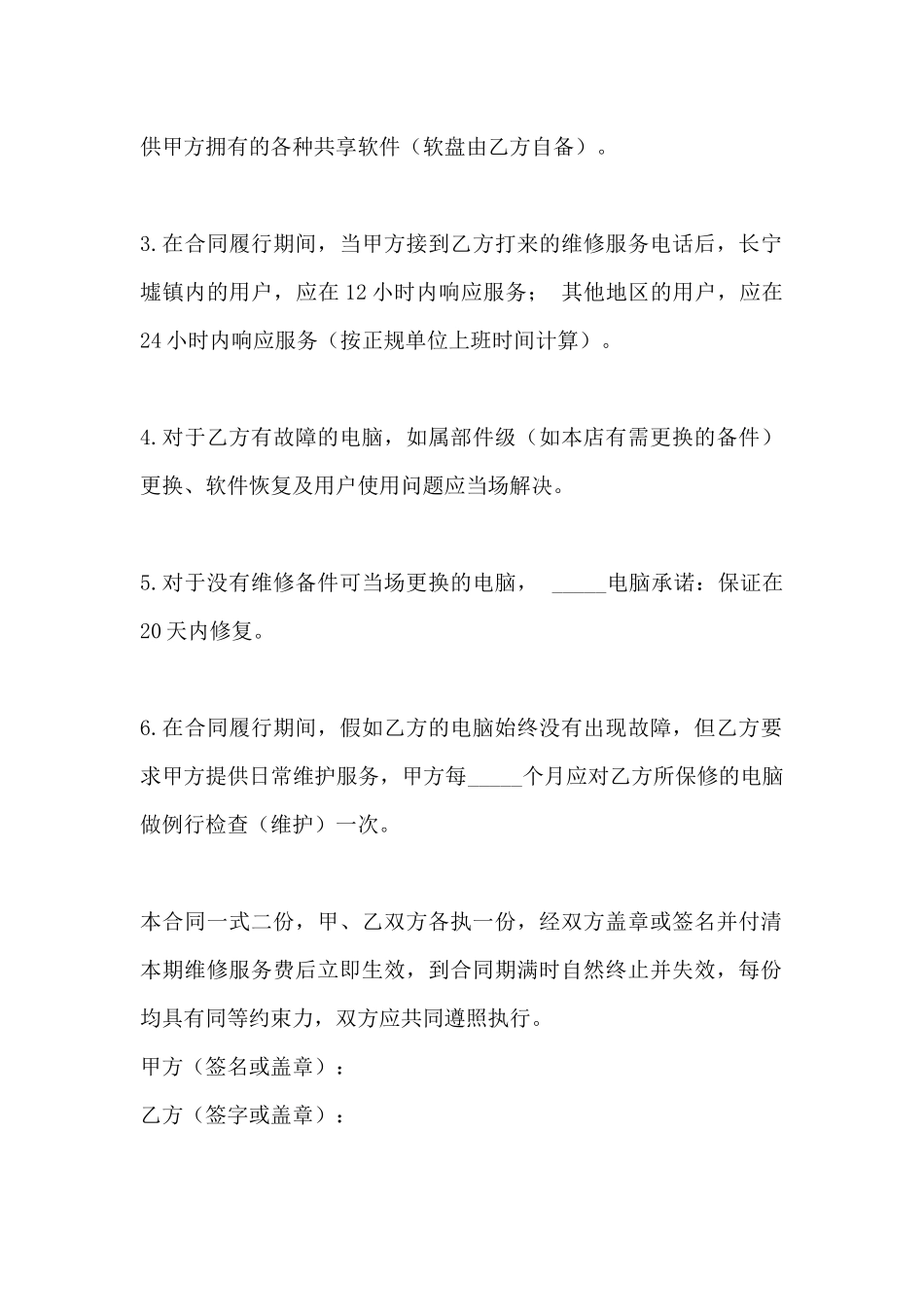 电脑维修保养服务合同书_第3页