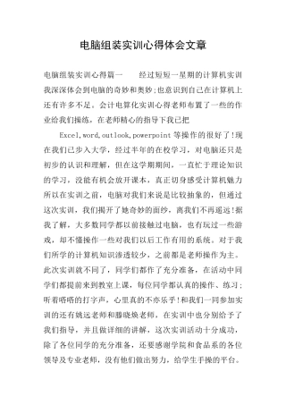 电脑组装实训心得体会文章