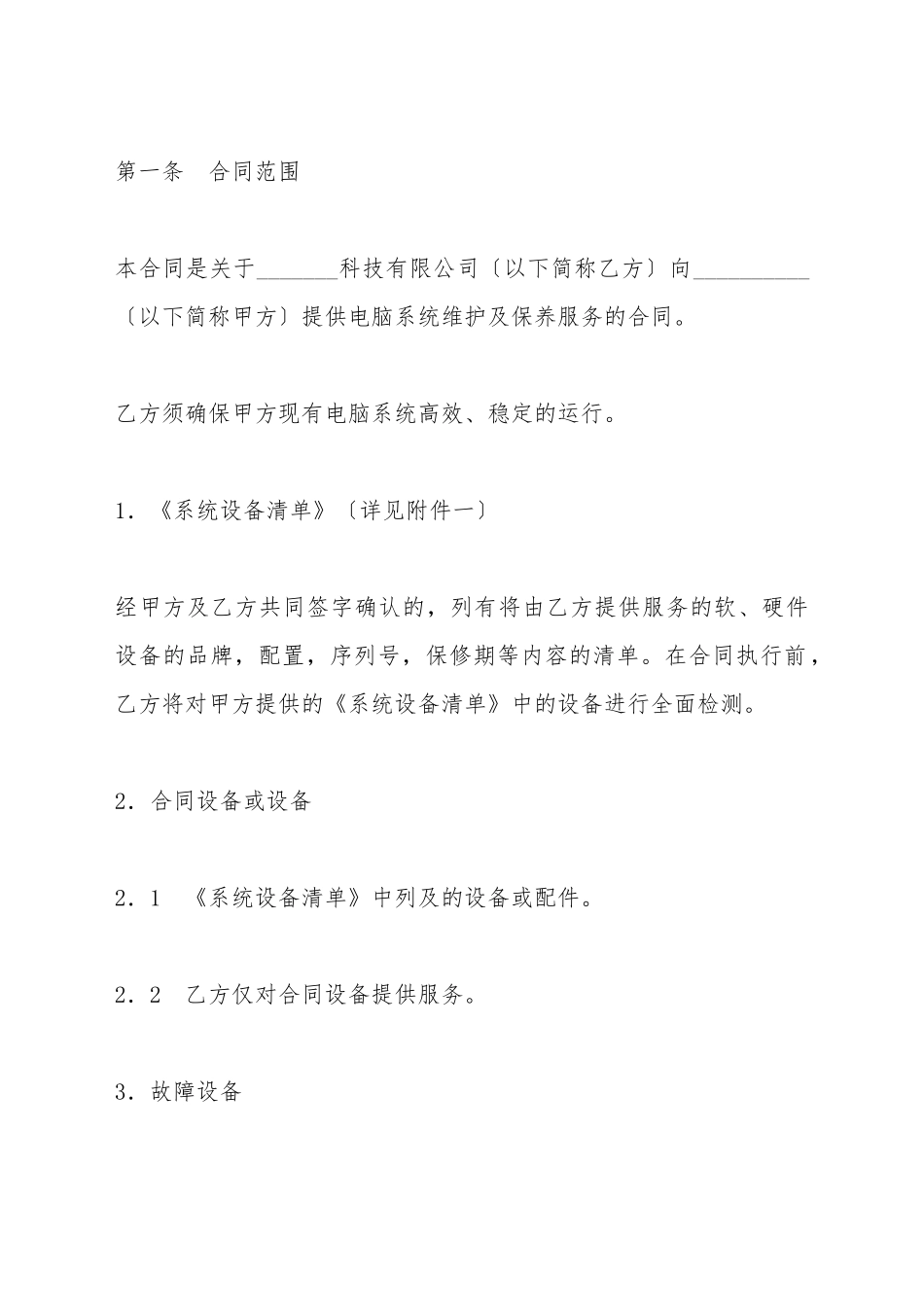 电脑系统维护及保养服务合同_第2页