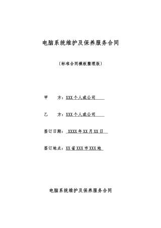 电脑系统维护及保养服务合同