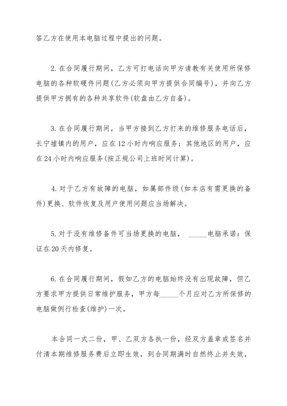电脑维修保养服务合同书模板_第3页