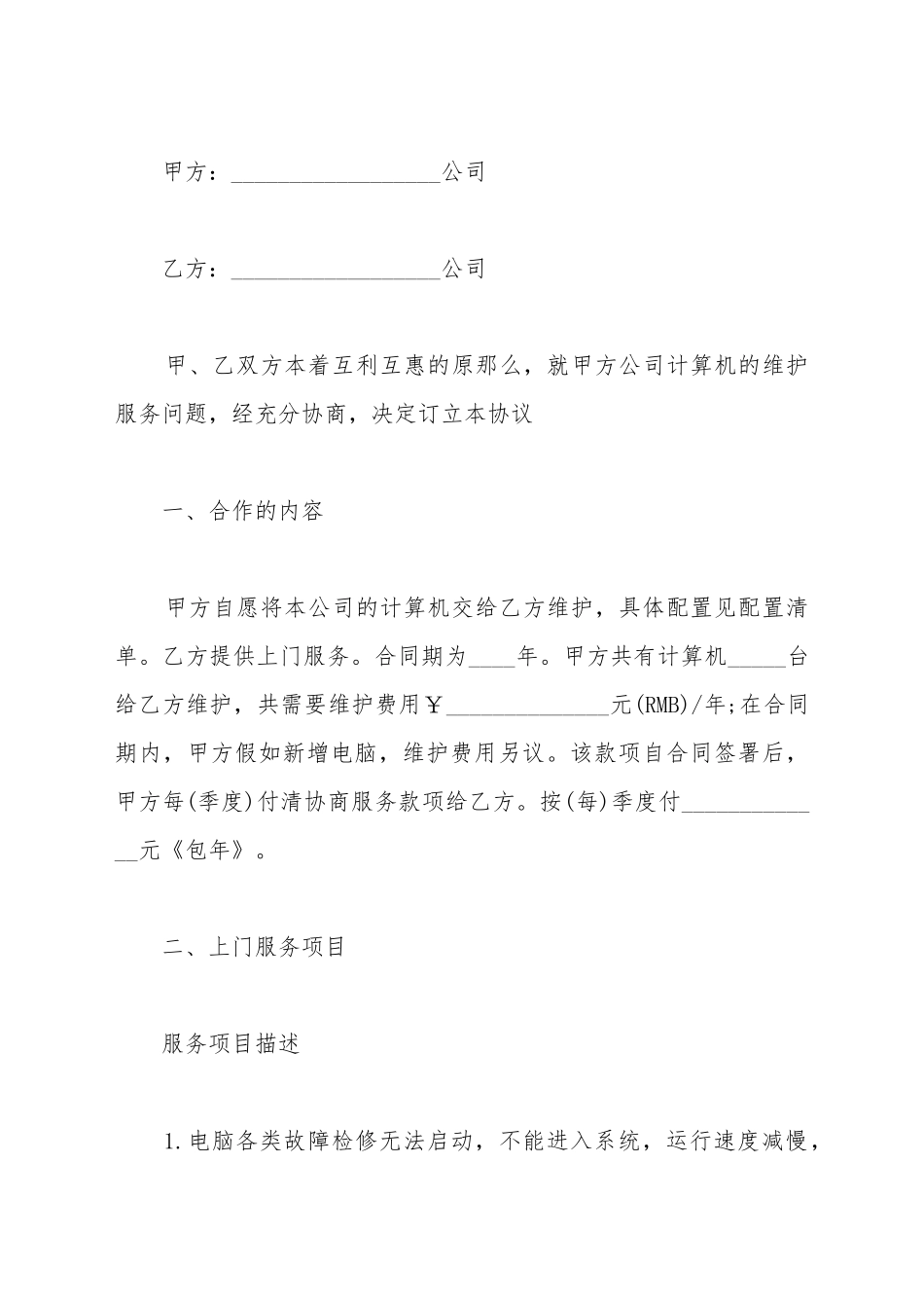 电脑维修合同书模板_第2页