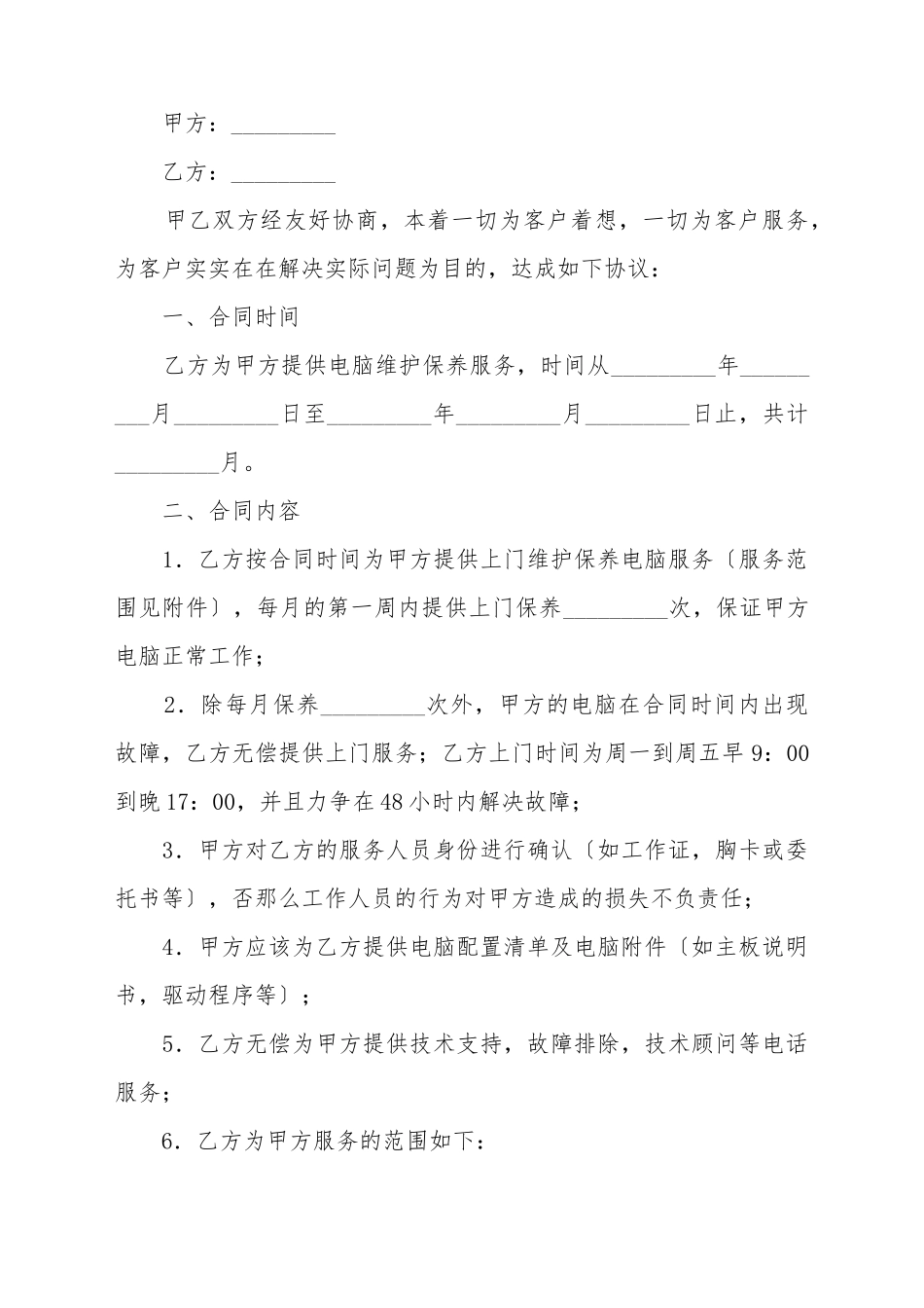 电脑维护保养服务合同_第2页