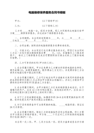 电脑维修保养服务合同书模板