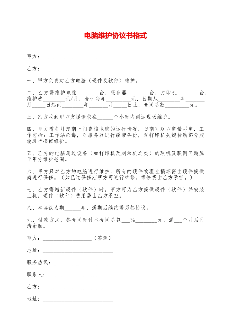 电脑维护协议书格式——范本_第1页