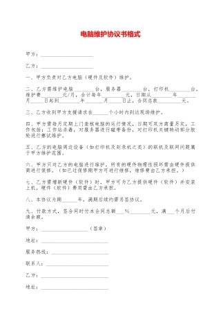 电脑维护协议书格式——范本